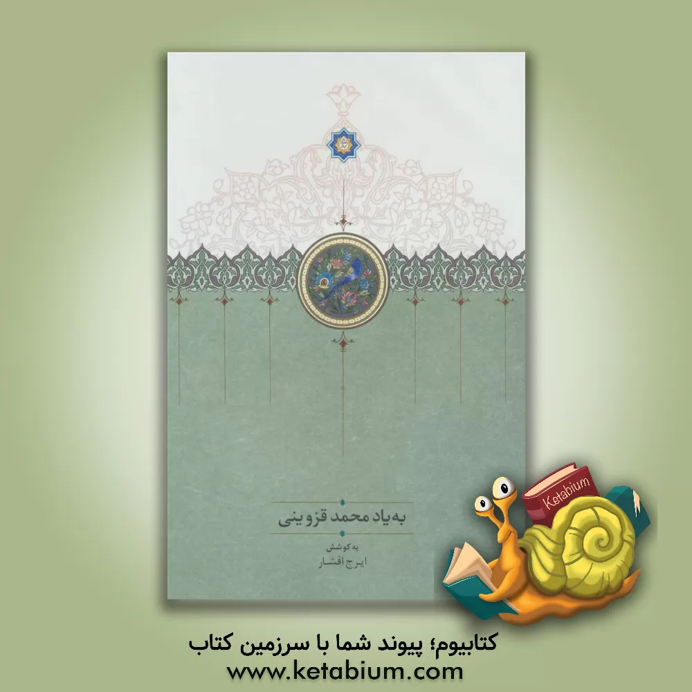 کتاب به یاد محمد قزوینی اثر ایرج افشار