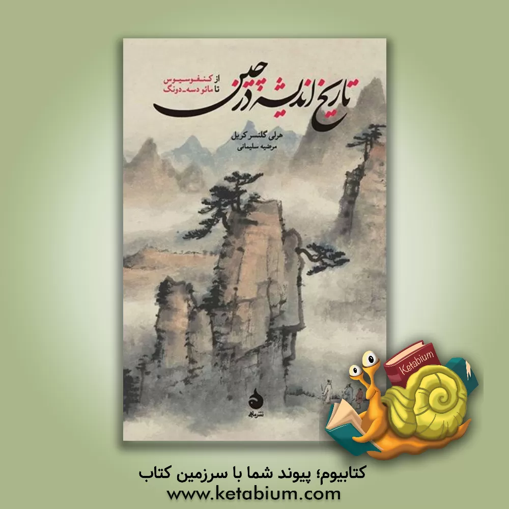کتاب تاریخ اندیشه در چین: از کنفوسیوس تا مائو دسه - دونگ اثر هرلی‌گلسنر کریل
