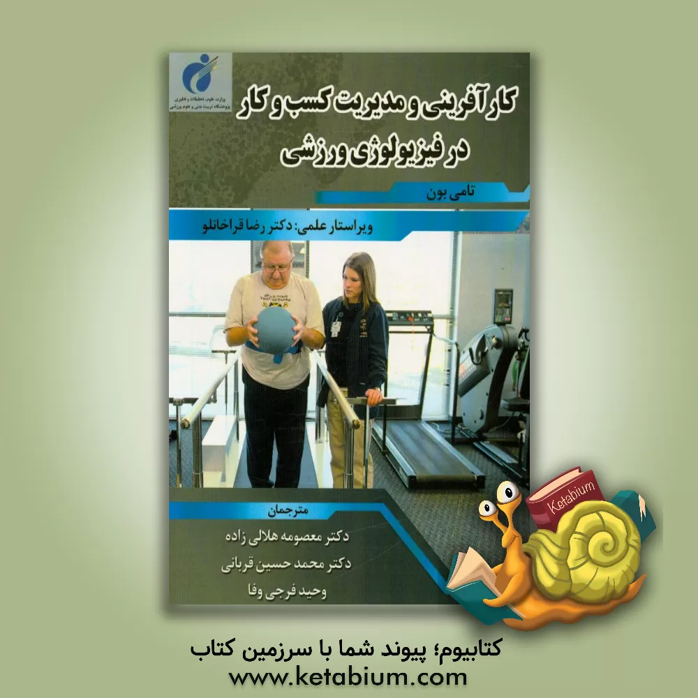 کتاب کارآفرینی و مدیریت کسب و کار در فیزیولوژی ورزشی اثر تامی بون