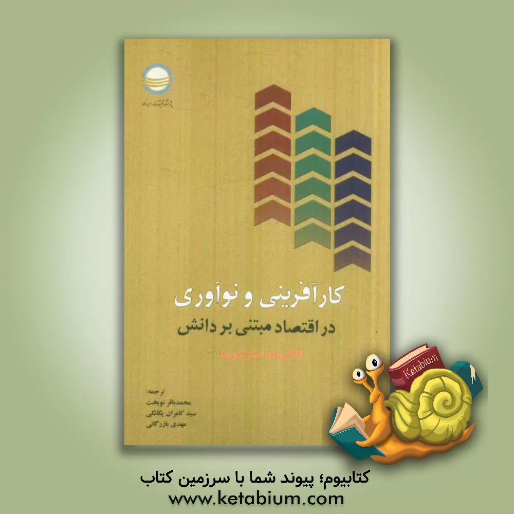 کتاب کارآفرینی و نوآوری در اقتصاد مبتنی بر دانش "چالش ها و استراتژی ها" اثر تان‌وی لیانگ