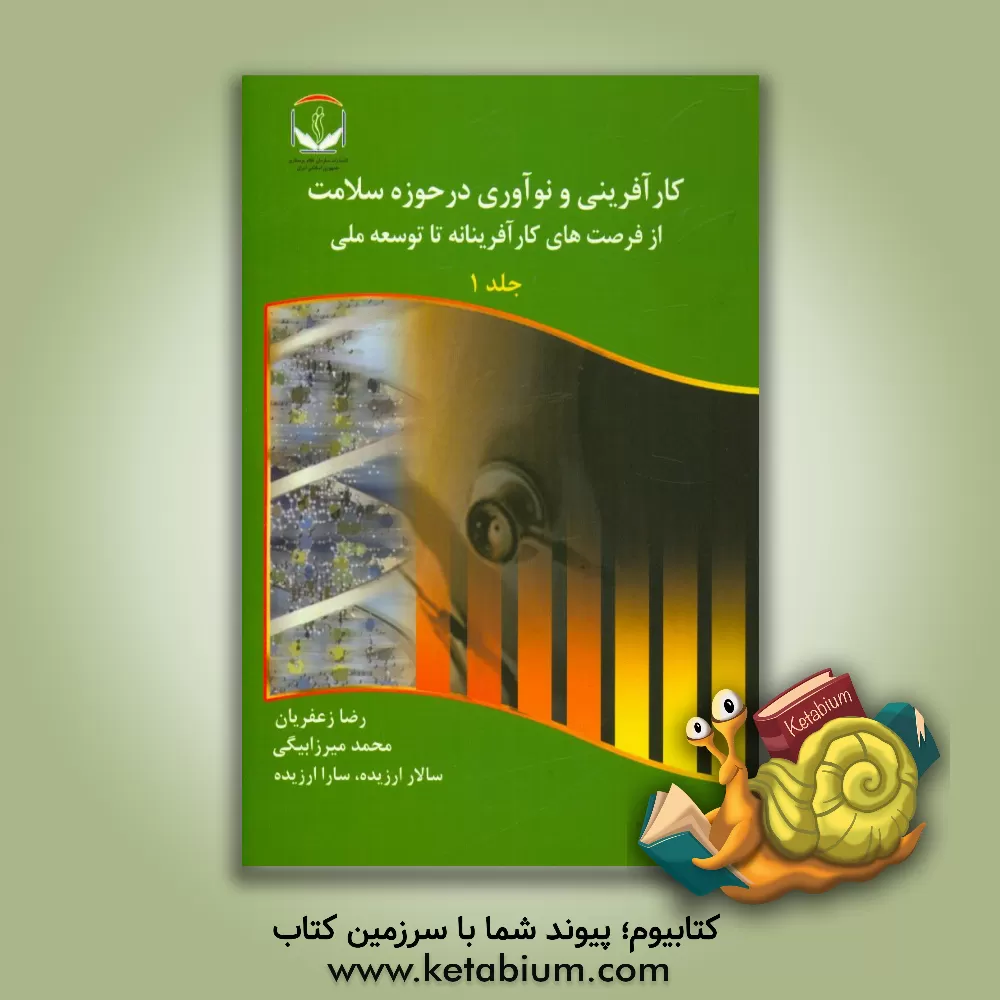 کتاب کارآفرینی و نوآوری در حوزه سلامت از فرصت های کارآفرینانه تا توسعه ملی اثر محمد میرزابیگی