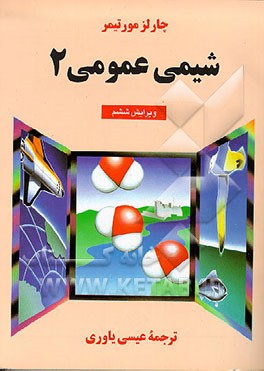 کتاب شیمی عمومی اثر چارلز مورتیمر