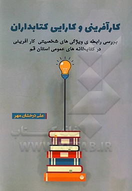 کتاب کارآفرینی و کارایی کتابداران: بررسی رابطه ی ویژگی های شخصیتی کارآفرینی در کتابخانه های عمومی استان قم |اثر علی درخشان مهر