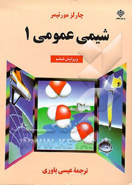 کتاب شیمی عمومی اثر چارلز مورتیمر