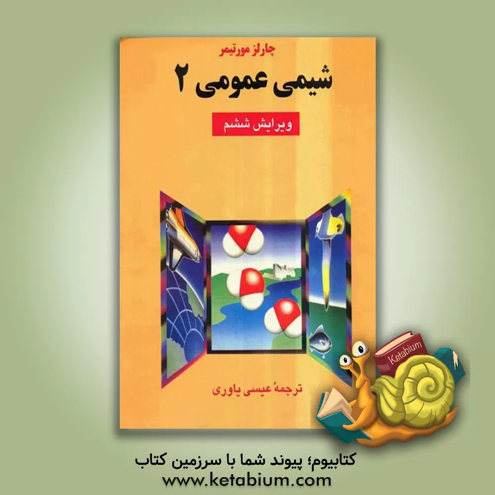 کتاب شیمی عمومی اثر چارلز مورتیمر