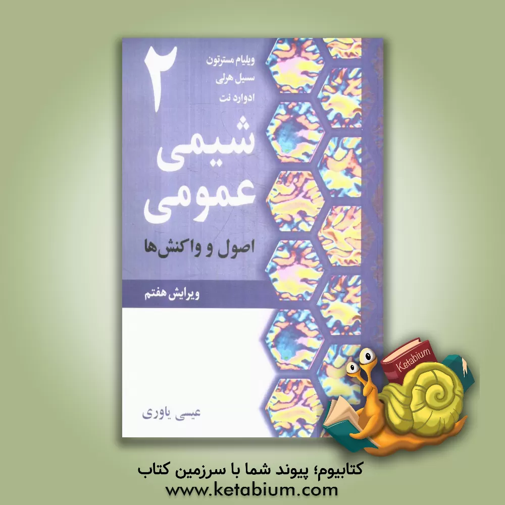 کتاب شیمی عمومی اثر ویلیام‌ مسترتون