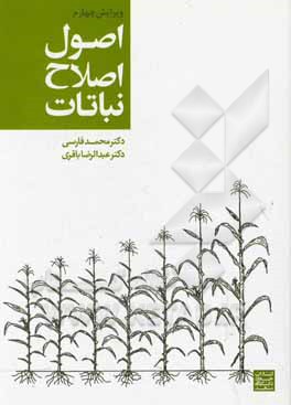 کتاب اصول اصلاح نباتات |اثر عبدالرضا باقری