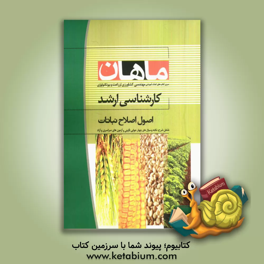 کتاب اصول اصلاح نباتات کارشناسی ارشد مجموعه مهندسی کشاورزی اثر سهیل زرندی