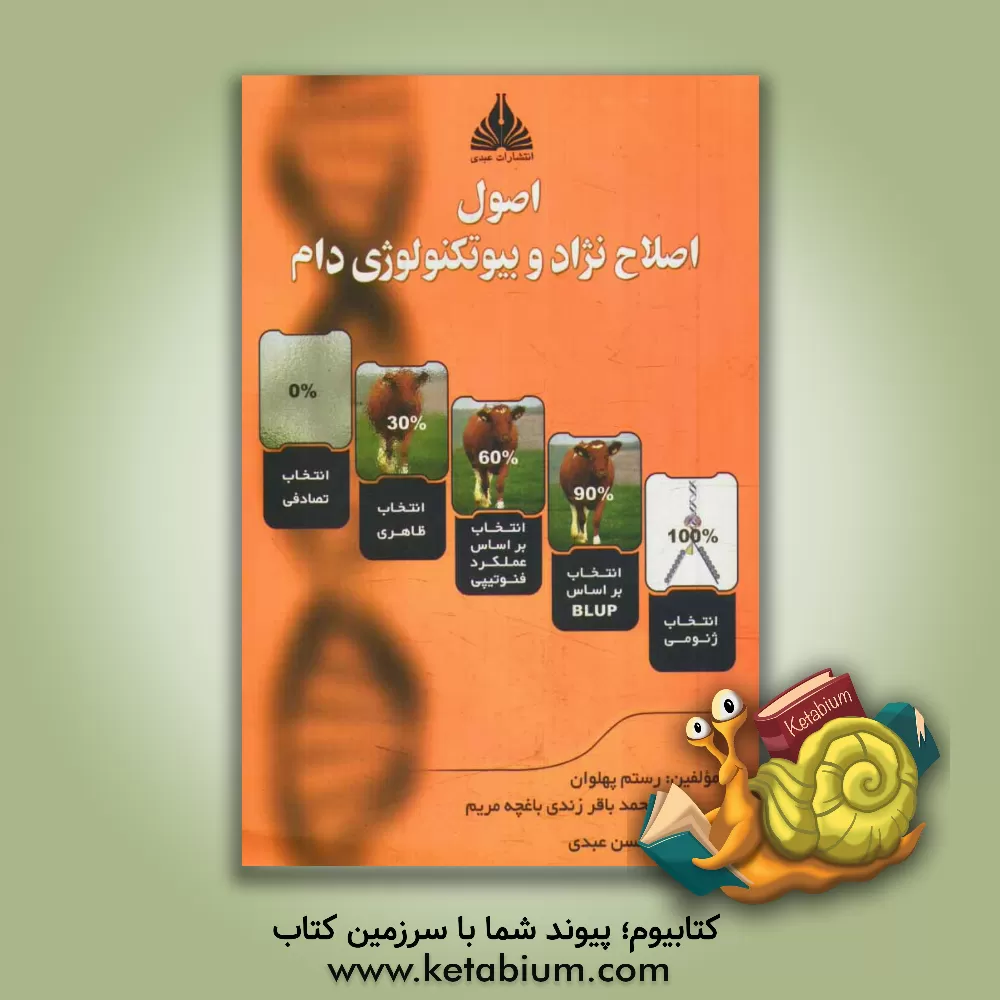 کتاب اصول اصلاح نژاد و بیوتکنولوژی دام اثر رستم پهلوان
