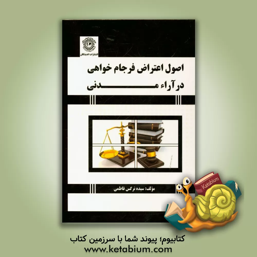 کتاب اصول اعتراض فرجام خواهی در آراء مدنی اثر سیده‌نرگس فاطمی