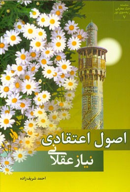 کتاب اصول اعتقادی، نیاز عقلانی اثر احمد شریف‌زاده