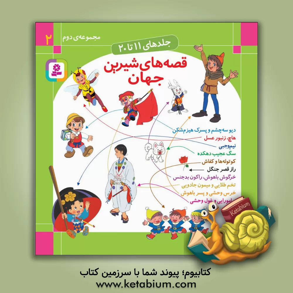 کتاب قصه های شیرین جهان (جلدهای 11 تا 20) اثر شاگا هیراتا