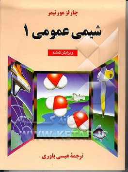 کتاب شیمی عمومی اثر چارلز مورتیمر