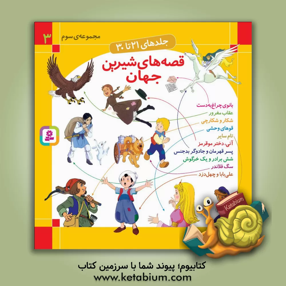 کتاب قصه های شیرین جهان (جلدهای 21 تا 30) اثر شاگا هیراتا