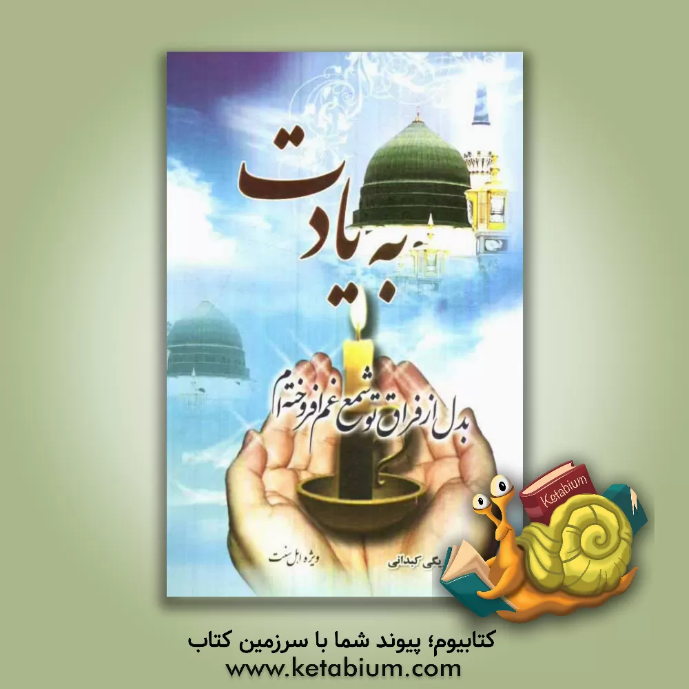 کتاب به یادت |اثر محمود ریگی کبدانی