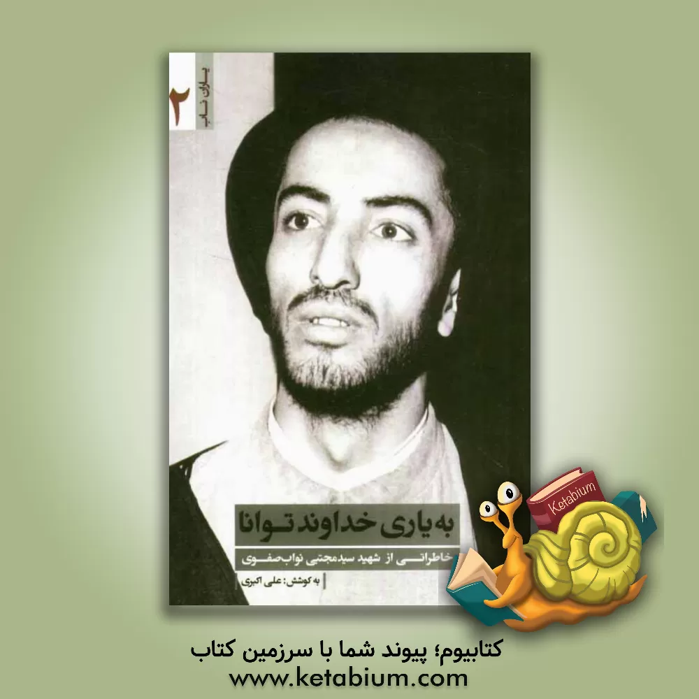 کتاب به یاری خداوند توانا اثر علی اکبری