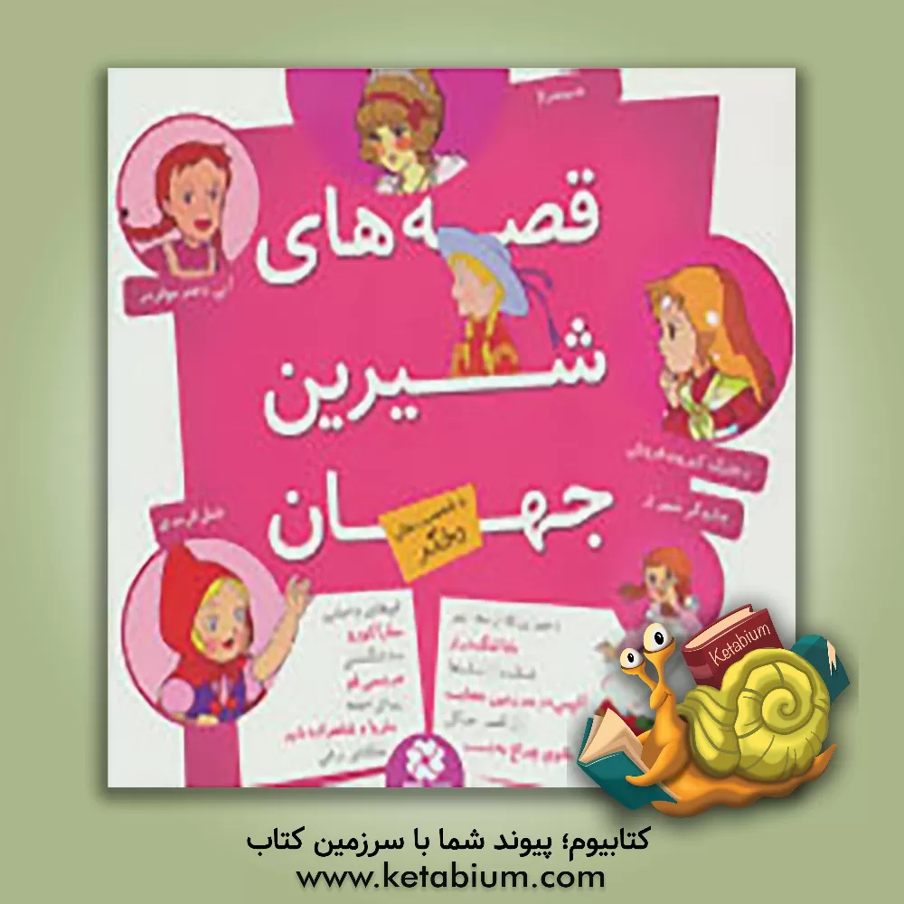 کتاب قصه های شیرین جهان با شخصیت های دختر اثر شاگا هیراتا