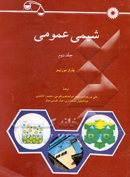 کتاب شیمی عمومی اثر چارلز مورتیمر