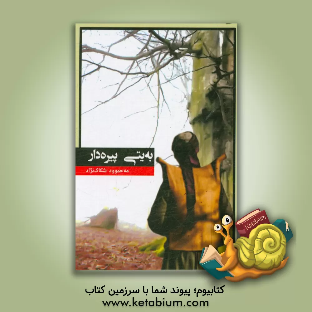 کتاب به یتی پیره دار اثر محمود شکاک‌نژاد