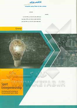 کتاب کارآفرینی ورزشی: توسعه و حفظ یک فرهنگ ورزشی کارآفرینانه اثر ونسا رتن