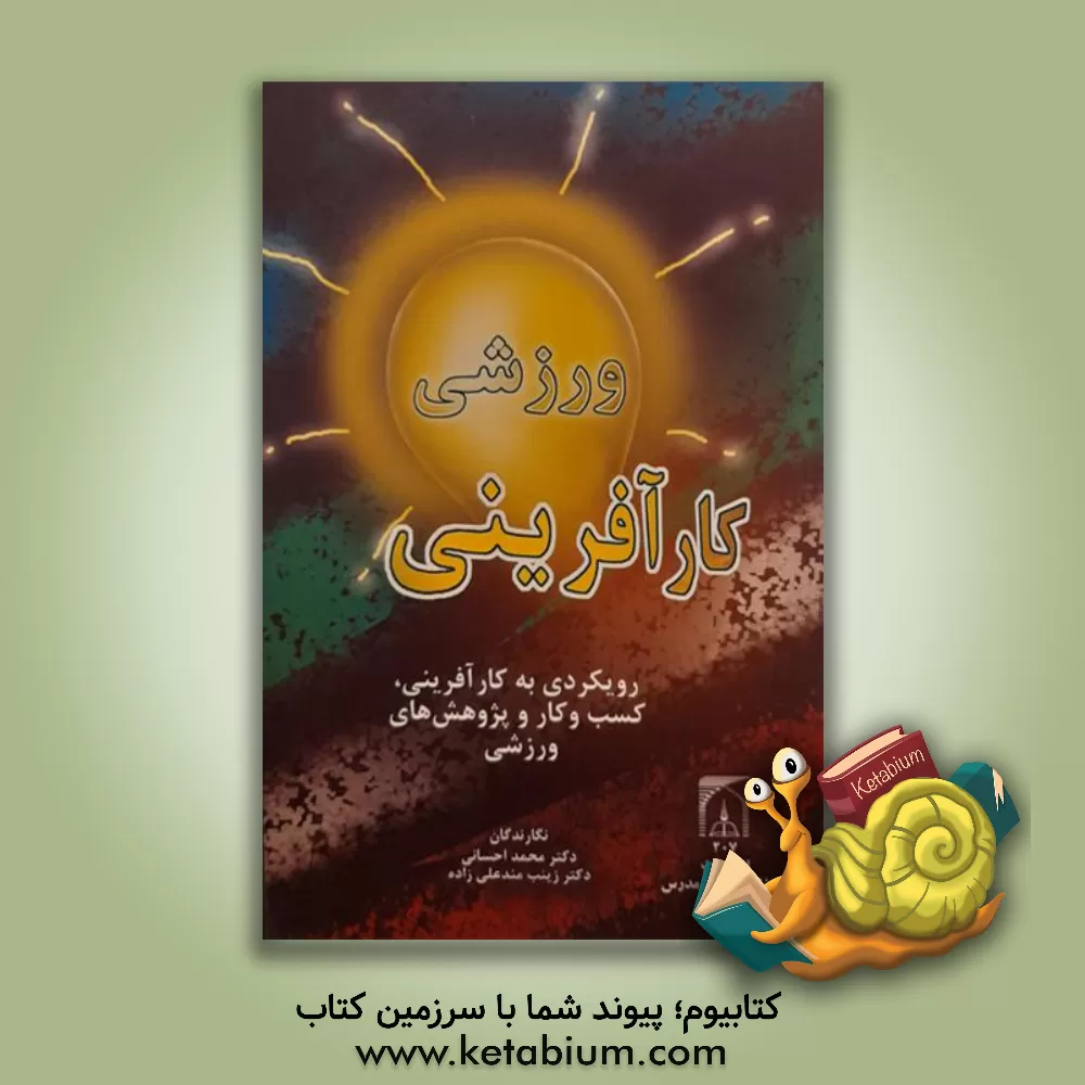 کتاب کارآفرینی ورزشی: رویکردی به کارآفرینی، کسب و کار و پژوهش های ورزشی اثر محمد احسانی