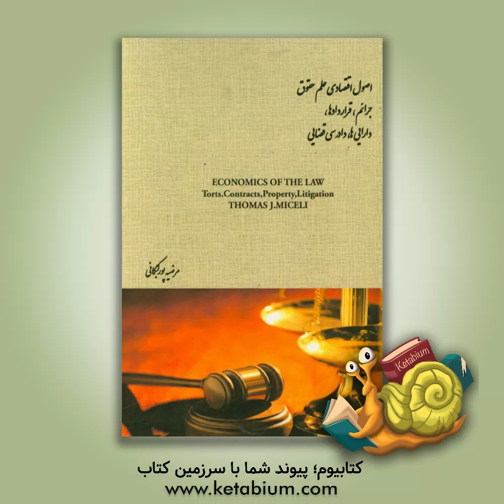 کتاب اصول اقتصادی علم حقوق: جرایم،  قراردادها، دارایی ها، دادرسی قضایی اثر تامس ج. مایسلی