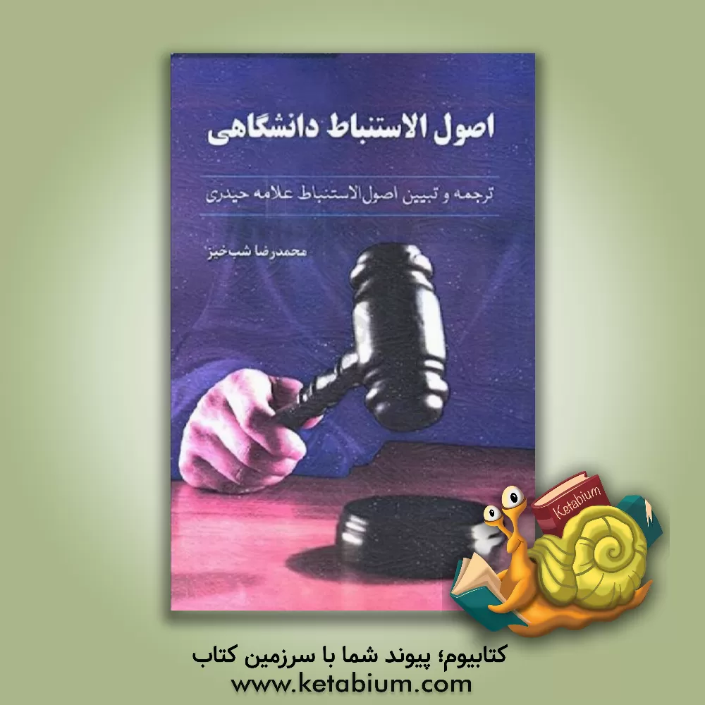 کتاب اصول الاستنباط دانشگاهی: ترجمه و تبیین اصول الاستنباط علامه حیدری اثر محمدرضا شب‌خیز