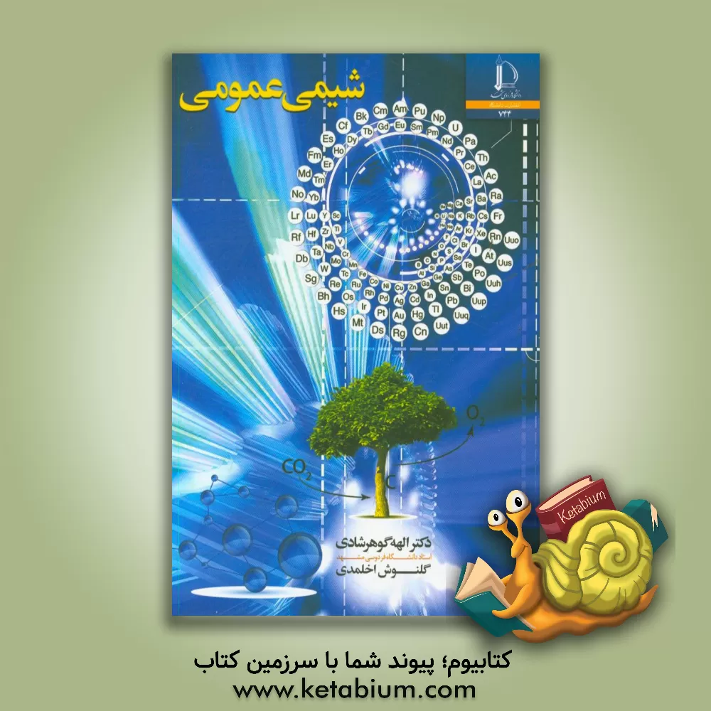 کتاب شیمی عمومی |اثر الهه گوهرشادی