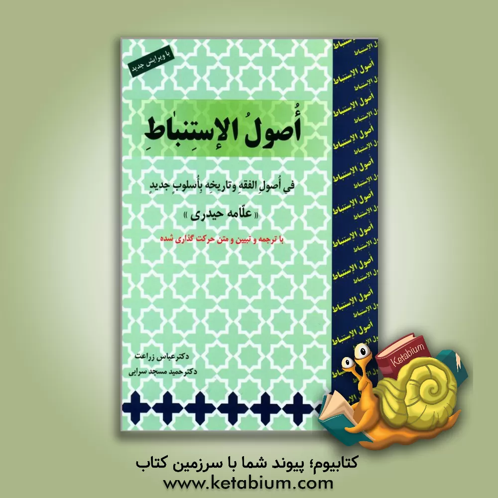 کتاب اصول الاستنباط: فی اصول الفقه و تاریخه باسلوب جدید اثر علی‌نقی حیدری