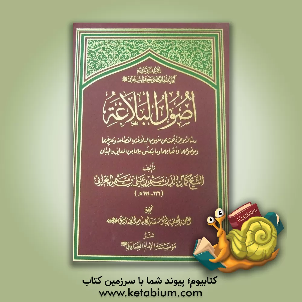 کتاب اصول البلاغه: رساله موجزه تبحث عن مفهوم البلاغه و الفصاحه و تعریفهما و موضوعهما و اقسامهما و ما یتعلق بهما من المعانی و البیان اثر میثم‌بن‌علی ابن‌میثم