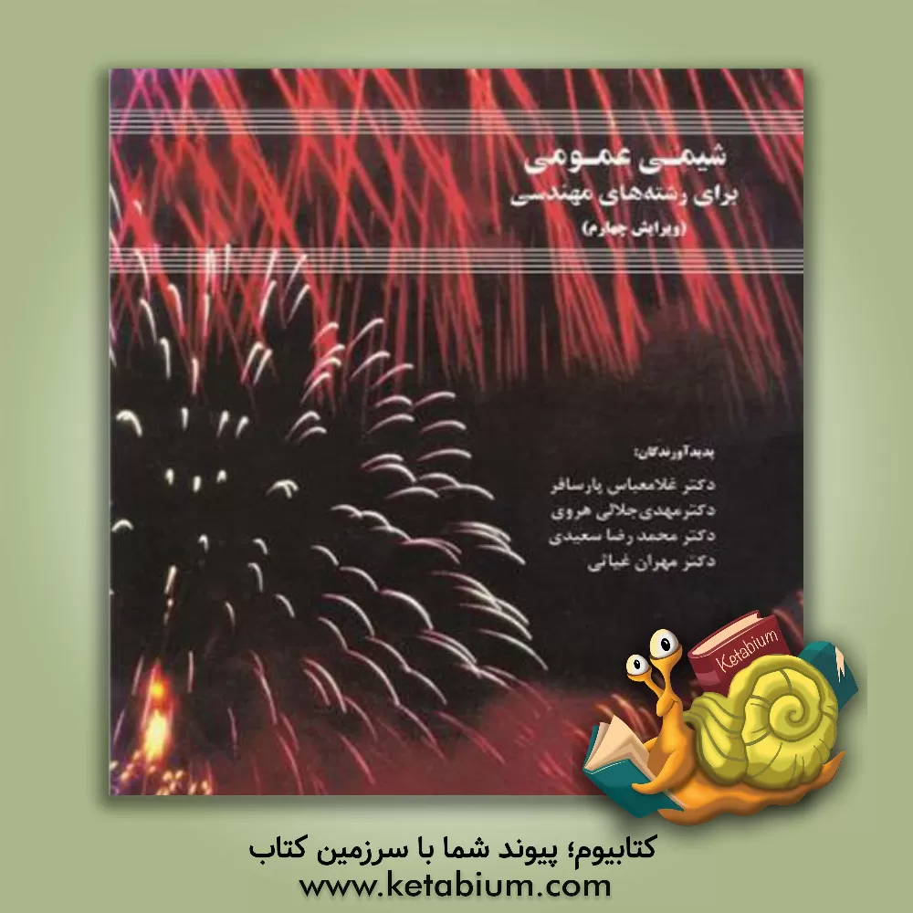 کتاب شیمی عمومی (برای رشته های مهندسی) |اثر مهدی جلالی هروی