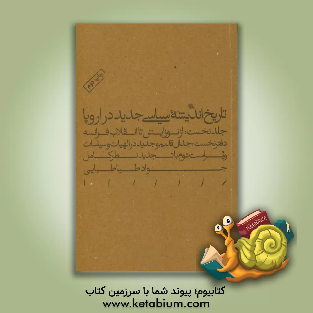 کتاب تاریخ اندیشه سیاسی جدید در اروپا: از نوزایش تا انقلاب فرانسه 1500 - 1789 (دفتر نخست) جدال قدیم و جدید در الهیات و سیاسات اثر سیدجواد طباطبایی