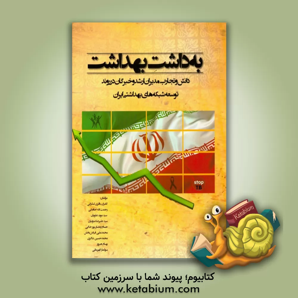 کتاب به داشت بهداشت: دانش و تجارب مدیران ارشد و خبرگان در روند توسعه شبکه های بهداشتی ایران اثر محمدعلی فیاض‌بخش
