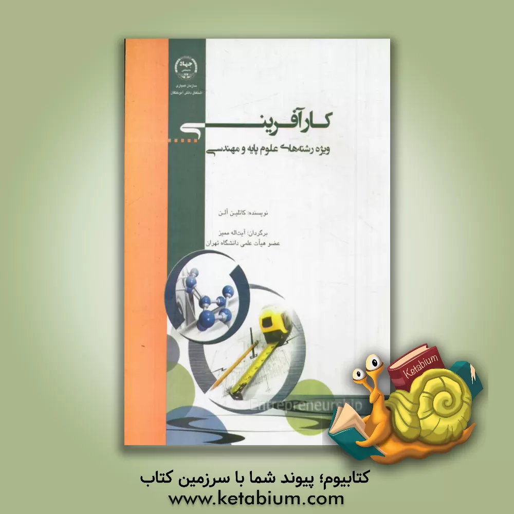 کتاب کارآفرینی: ویژه رشته های علوم پایه و مهندسی اثر کتلین‌آر آلن