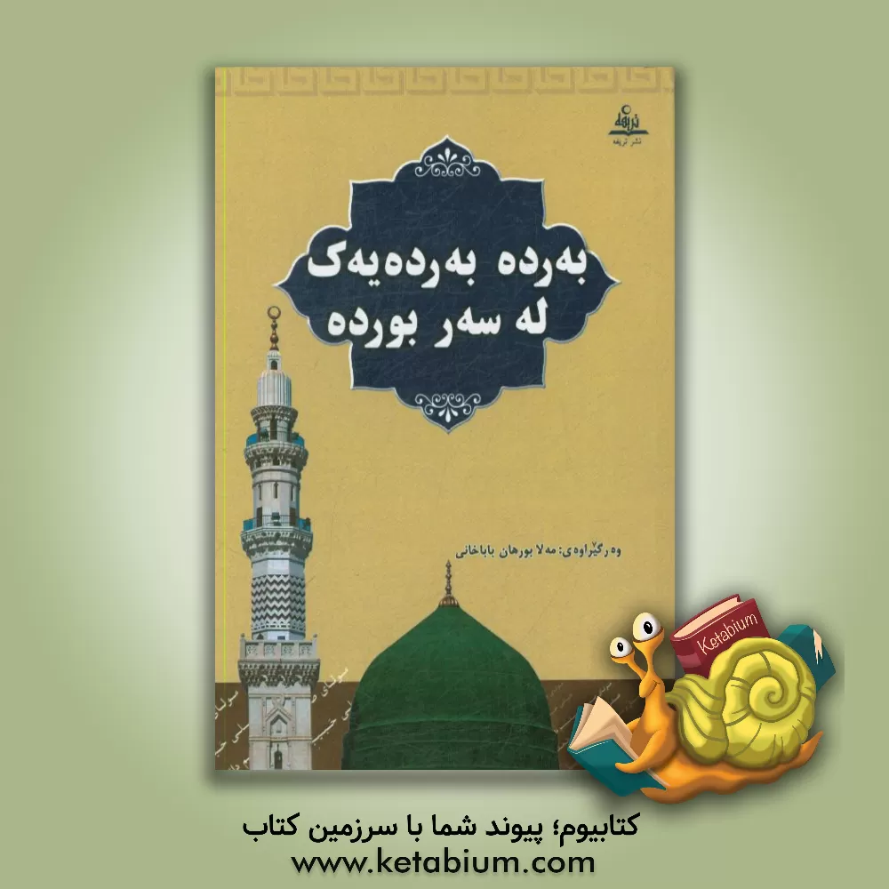 کتاب به رده به رده یه ک له سه ر بورده اثر محمدمعروف نودهی