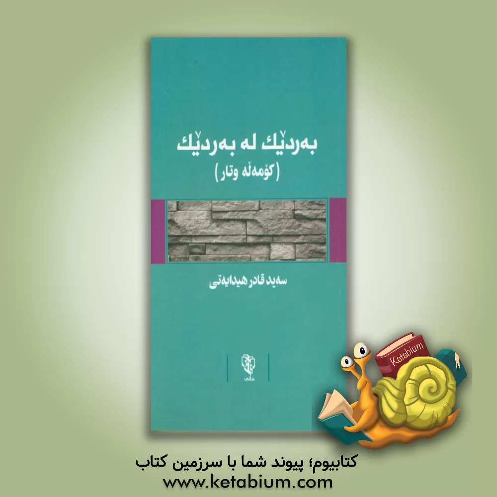 کتاب به ردیک له به ردیک (کومه له وتار) |اثر سیدقادر هدایتی