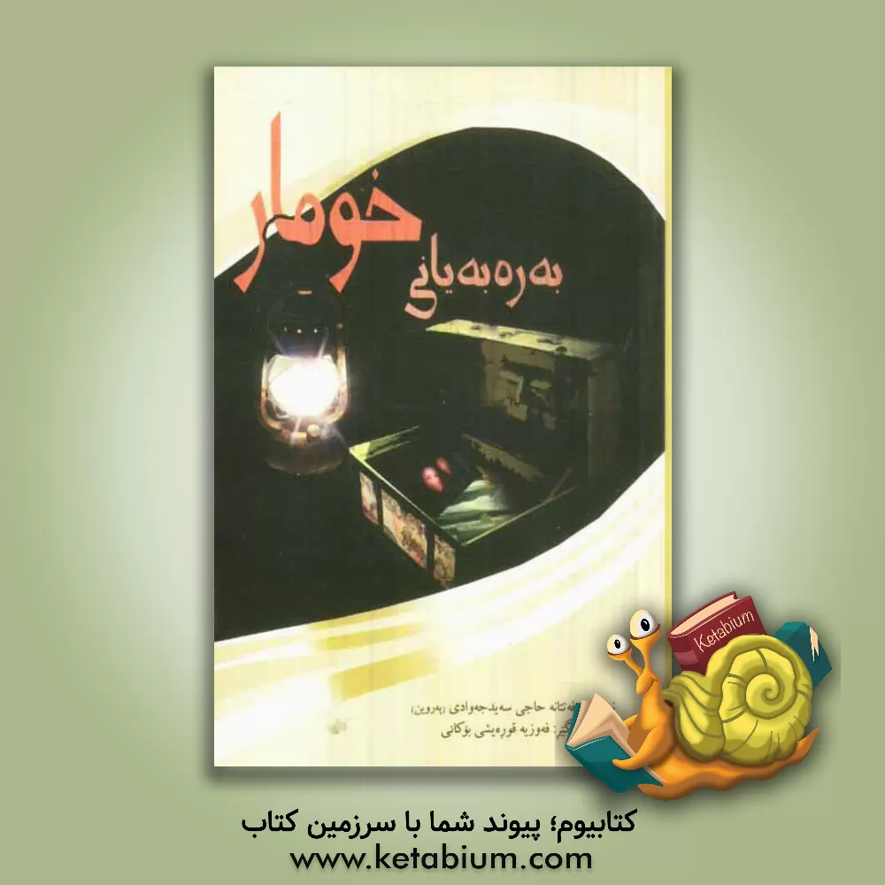 کتاب به ره به یانی خومار اثر فتانه حاج‌سیدجوادی