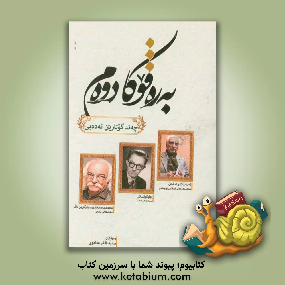 کتاب به ره قوکا دوه م: چه ند گوتارین ئه ده بی اثر سیدفاخر علوی