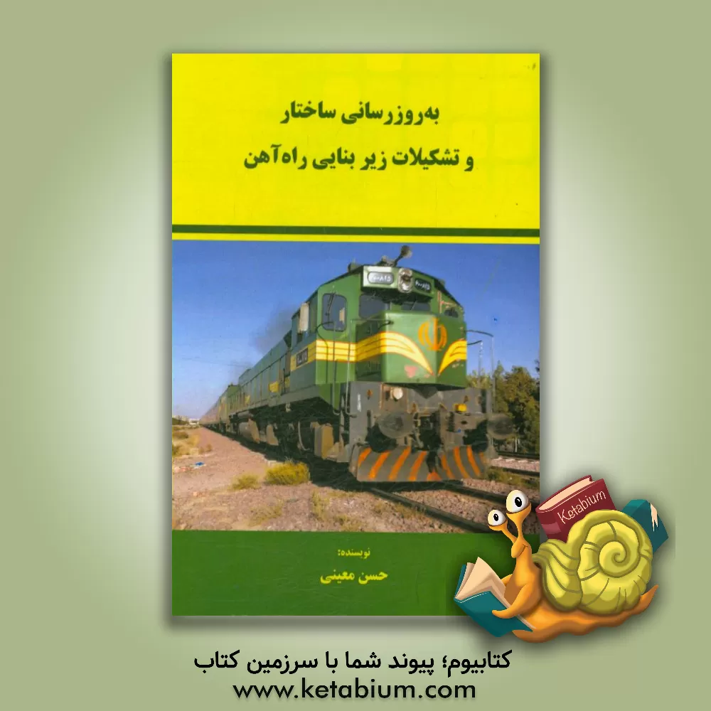 کتاب به روزرسانی ساختار و تشکیلات زیربنایی راه آهن اثر حسن معینی