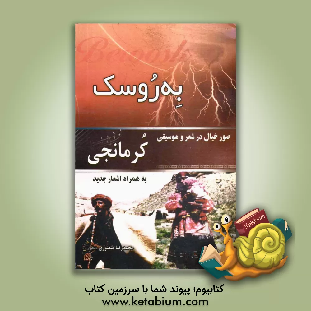 کتاب به روسک: و صور خیال در شعر موسیقی کرمانجی اثر محمدرضا منصوری