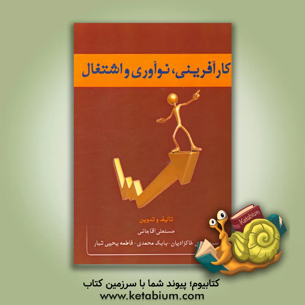 کتاب کارآفرینی، نوآوری و اشتغال اثر حسنعلی آقاجانی