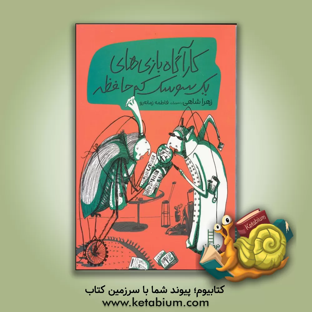 کتاب کارآگاه بازی های یک سوسک کم حافظه اثر زهرا شاهی