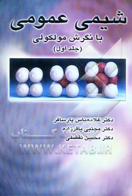 کتاب شیمی عمومی با نگرش مولکولی اثر غلامعباس پارسافر