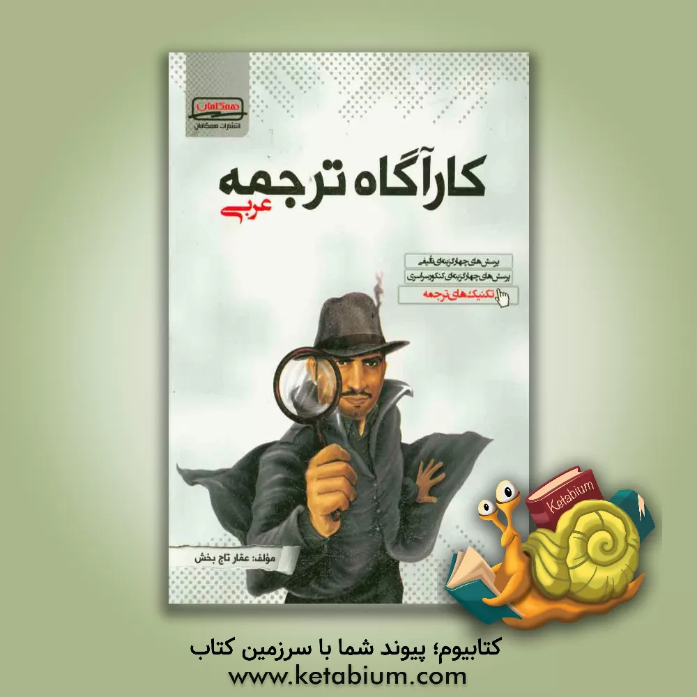 کتاب کارآگاه ترجمه عربی شامل: تکنیک های ترجمه، پرسش های چهارگزینه ای طبقه بندی شده کنکور سراسری، پرسش های چهارگزینه ای تالیفی اثر عمار تاج‌بخش