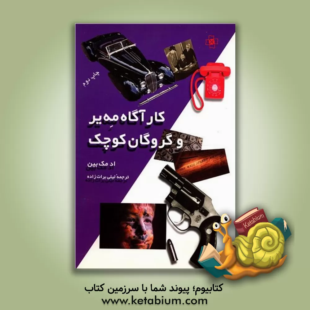 کتاب کارآگاه مه یر و گروگان کوچک اثر اد مک‌بین