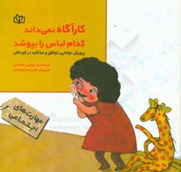 کتاب کارآگاه نمی داند کدام لباس را بپوشد: پرورش توانایی توافق و مذاکره در کودکان اثر نوشین شعبانی