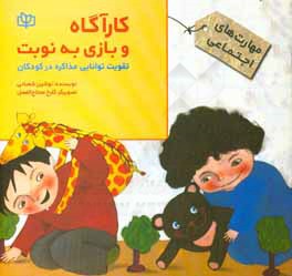 کتاب کارآگاه و بازی به نوبت: تقویت توانایی مذاکره در کودکان اثر نوشین شعبانی