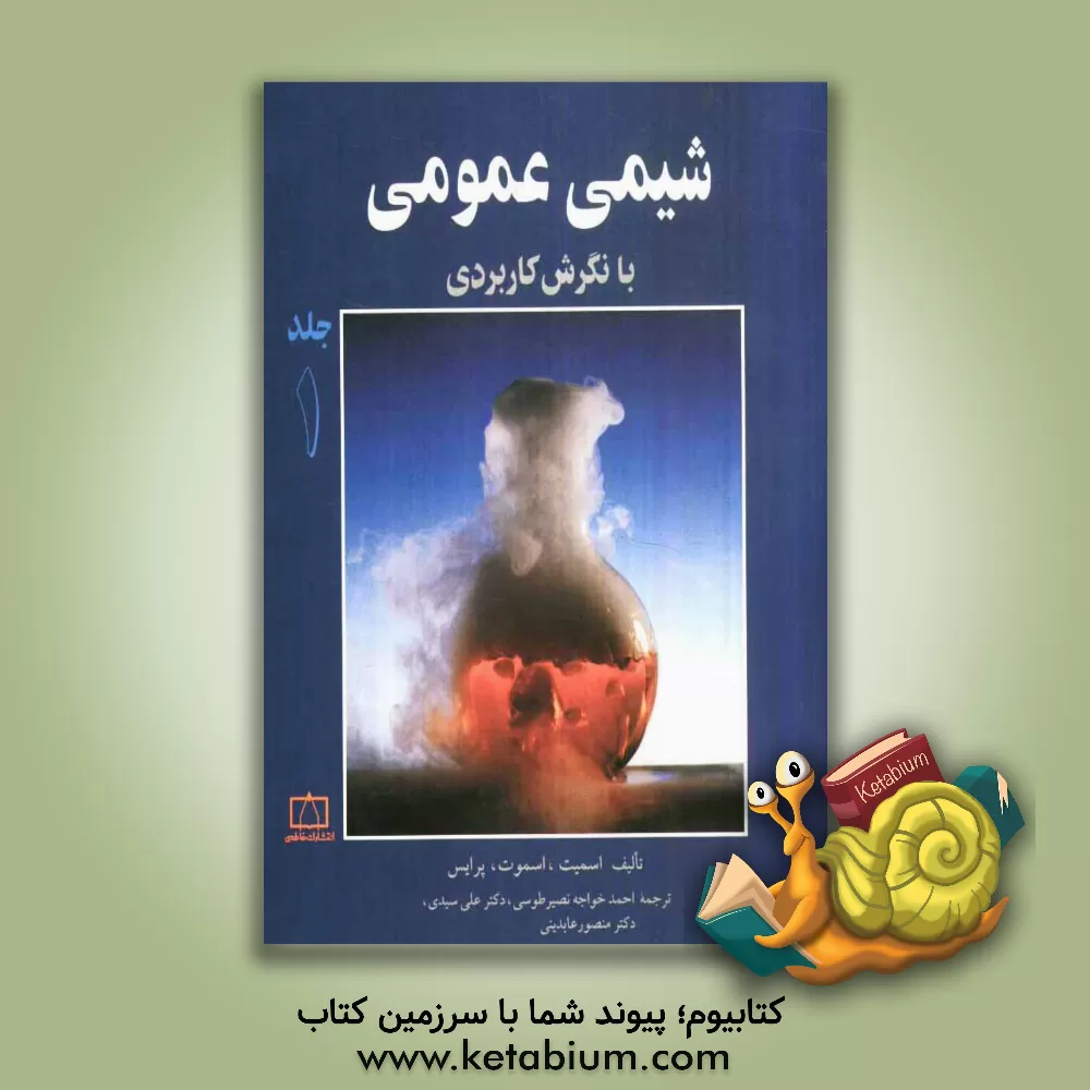 کتاب شیمی عمومی با نگرش کاربردی اثر ریچارد اسمیت