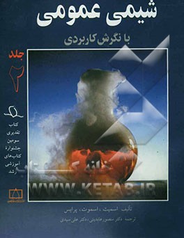 کتاب شیمی عمومی با نگرش کاربردی اثر ریچارد اسمیت