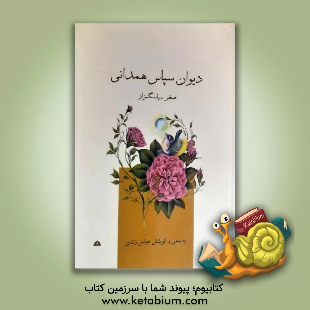 کتاب دیوان سپاس همدانی اثر اصغر سپاسگزار